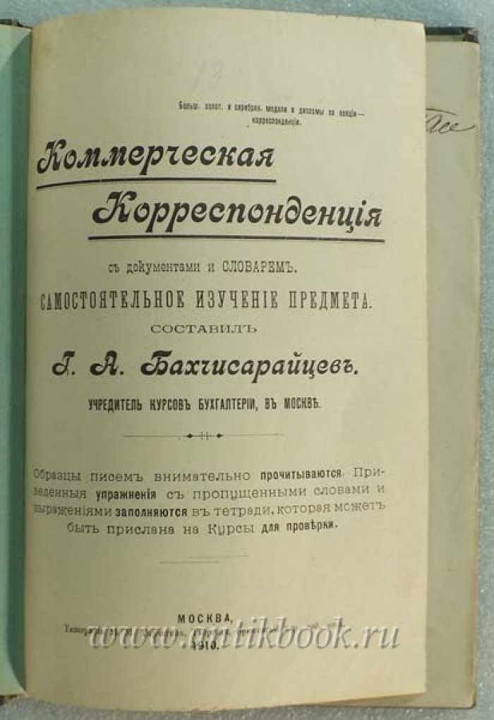 Бахчисарайцев И.А., учредитель курсов бухгалтерии в Москве Коммерческая корреспонденция.