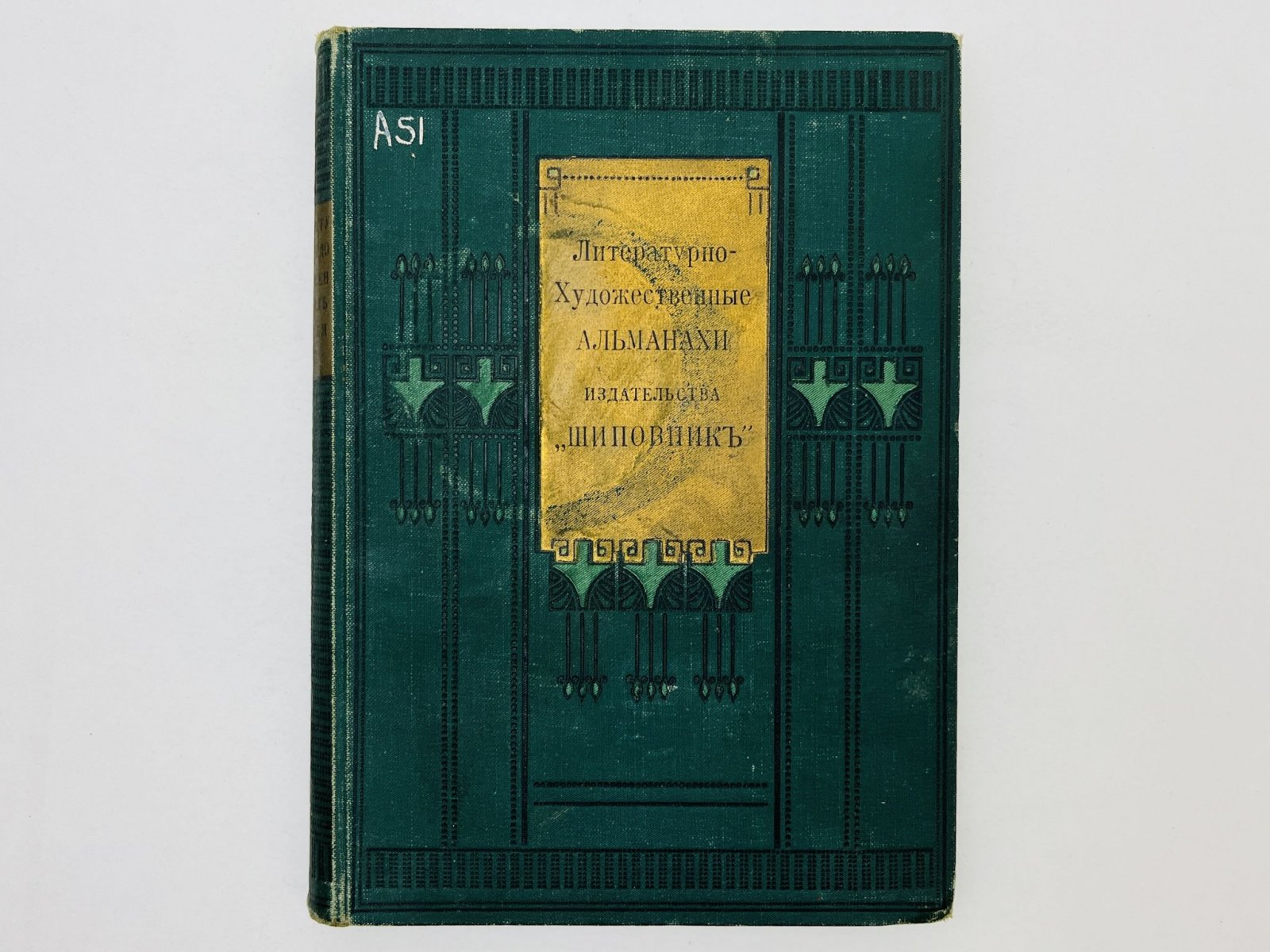 Зайцев Борис, Флобер Г., Сологуб Федор, Толстой А., Минский Н. Шиповник. Литературно-художественный альманах издательства. Книга 12 (Двенадцатая): Заря. Простое сердце. Путь в Дамаск. Заволожье. Стихи. Малый соблазн.