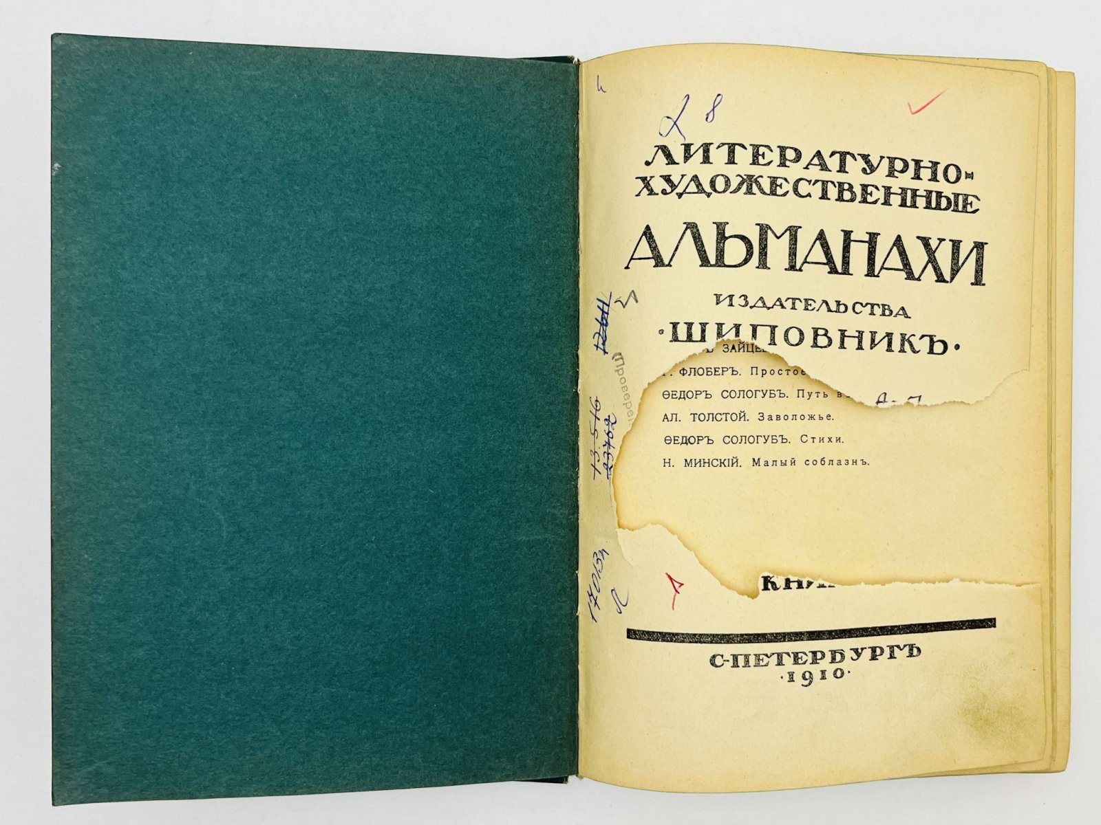 Зайцев Борис, Флобер Г., Сологуб Федор, Толстой А., Минский Н. Шиповник. Литературно-художественный альманах издательства. Книга 12 (Двенадцатая): Заря. Простое сердце. Путь в Дамаск. Заволожье. Стихи. Малый соблазн.