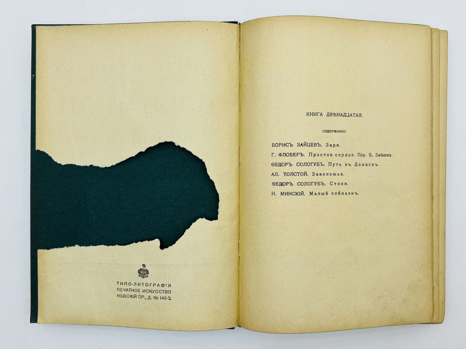 Зайцев Борис, Флобер Г., Сологуб Федор, Толстой А., Минский Н. Шиповник. Литературно-художественный альманах издательства. Книга 12 (Двенадцатая): Заря. Простое сердце. Путь в Дамаск. Заволожье. Стихи. Малый соблазн.