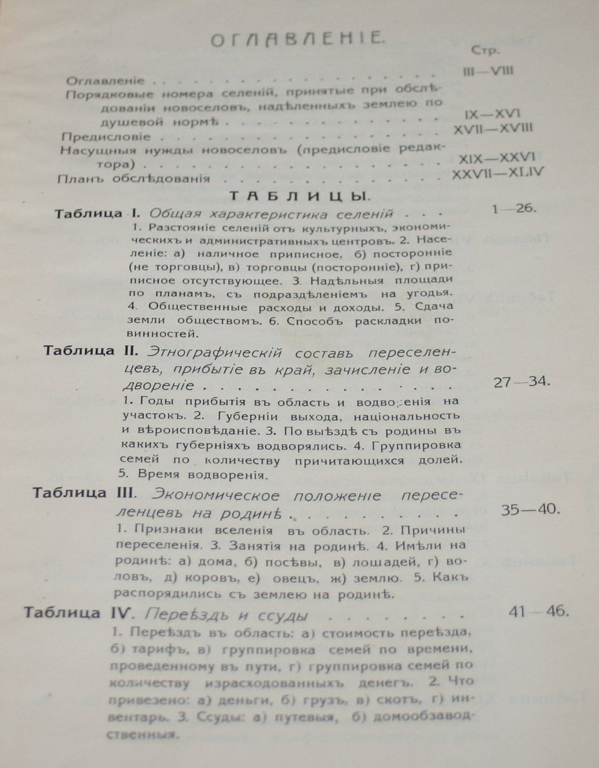 Материалы по исследованию крестьянских хозяйств Приморской области. Том 5. Новоселы наделенные по душевой норме. (таблицы и текст).