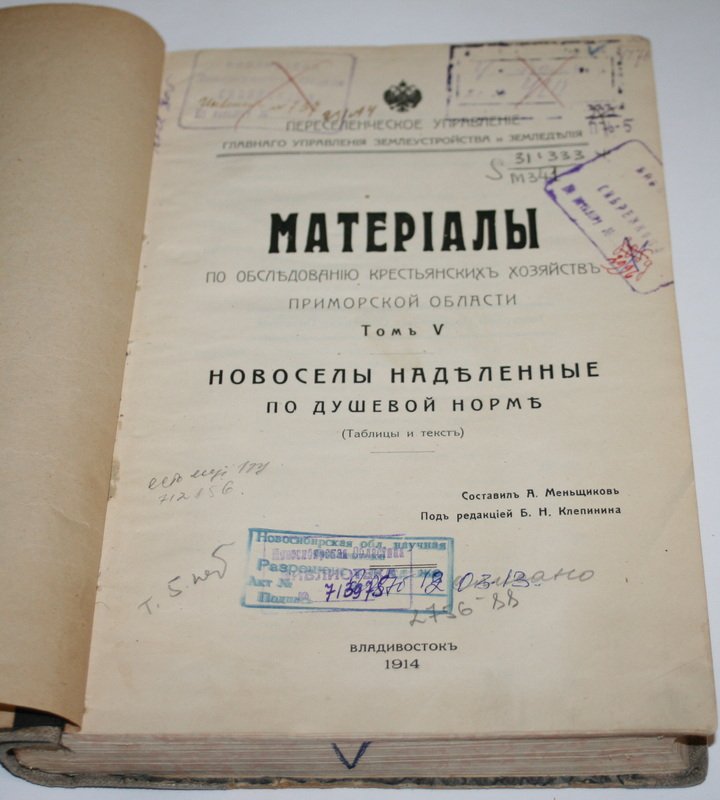 Материалы по исследованию крестьянских хозяйств Приморской области. Том 5. Новоселы наделенные по душевой норме. (таблицы и текст).