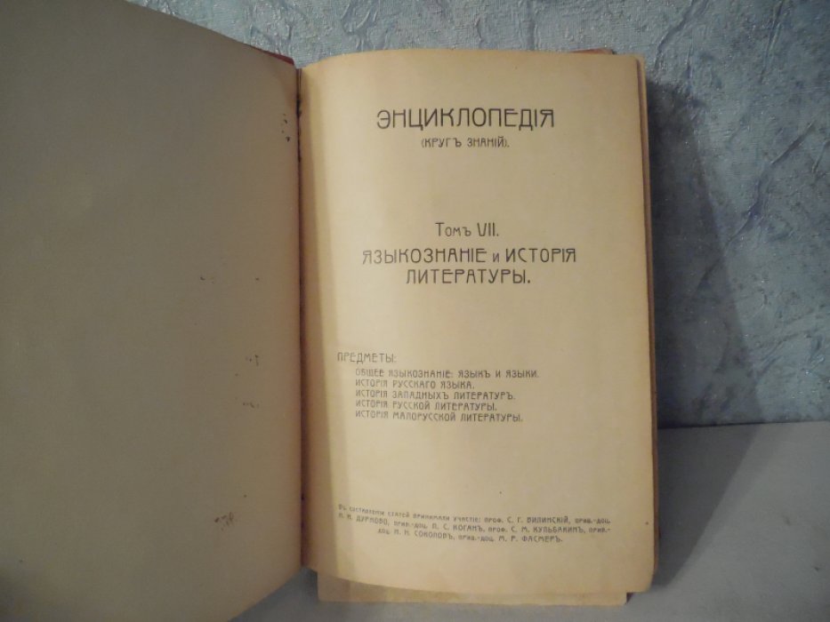 Народная энциклопедия научных и прикладных знаний. Том VII. Языкознание и история литературы.
