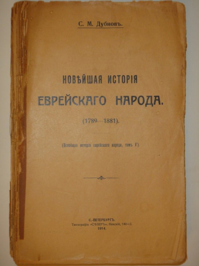 Дубнов С.М. Новейшая история еврейского народа. (1789-1881). Том V.