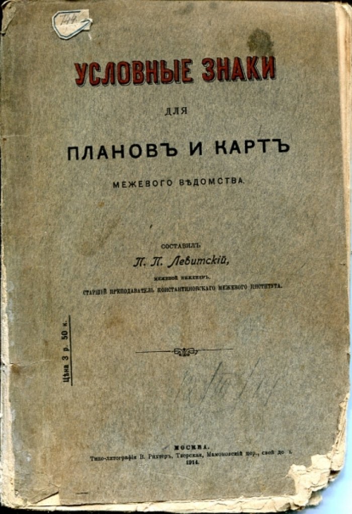 Левитский П.П. Условные знаки для планов и карт межевого ведомства.
