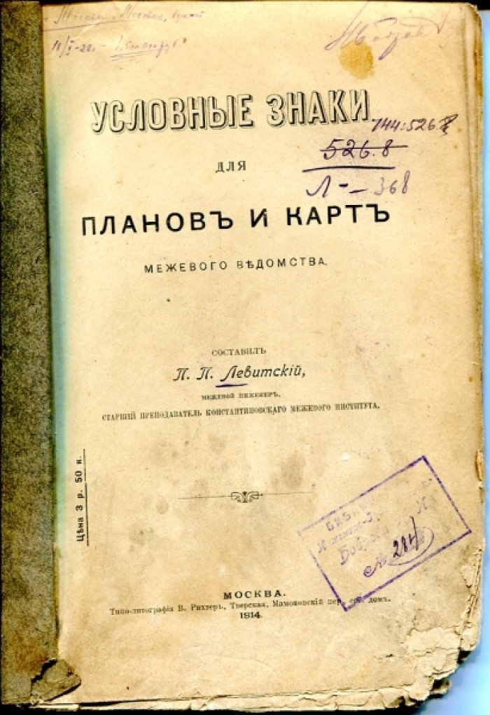 Левитский П.П. Условные знаки для планов и карт межевого ведомства.
