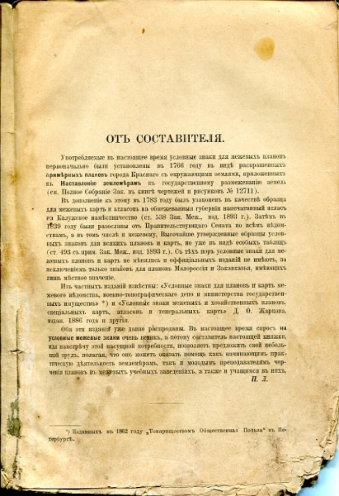 Левитский П.П. Условные знаки для планов и карт межевого ведомства.