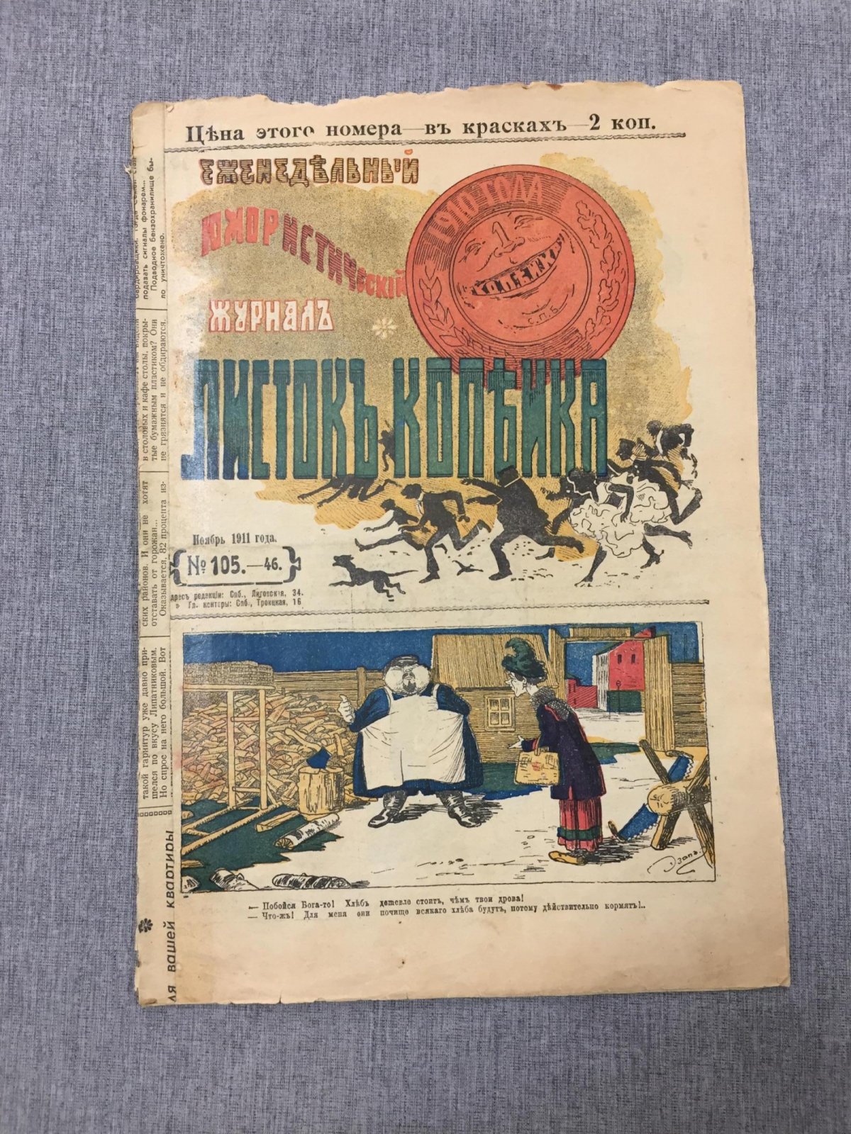 Листок Копейка. Еженедельный Юмористический журнал. № 46, ноябрь, 1911 г.