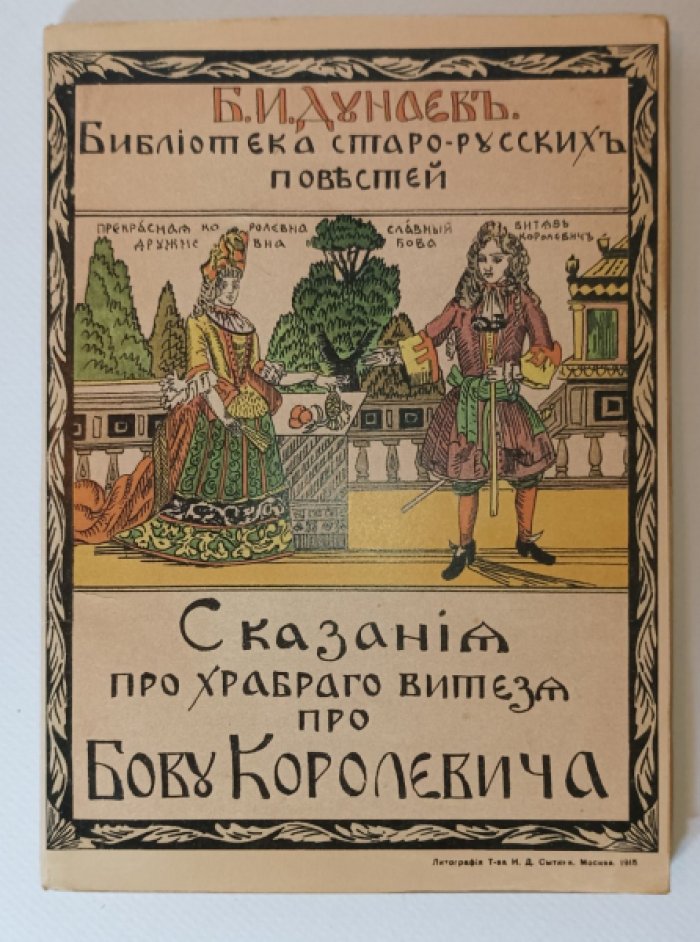 Дунаев Б. Библиотека старо-русских повестей.