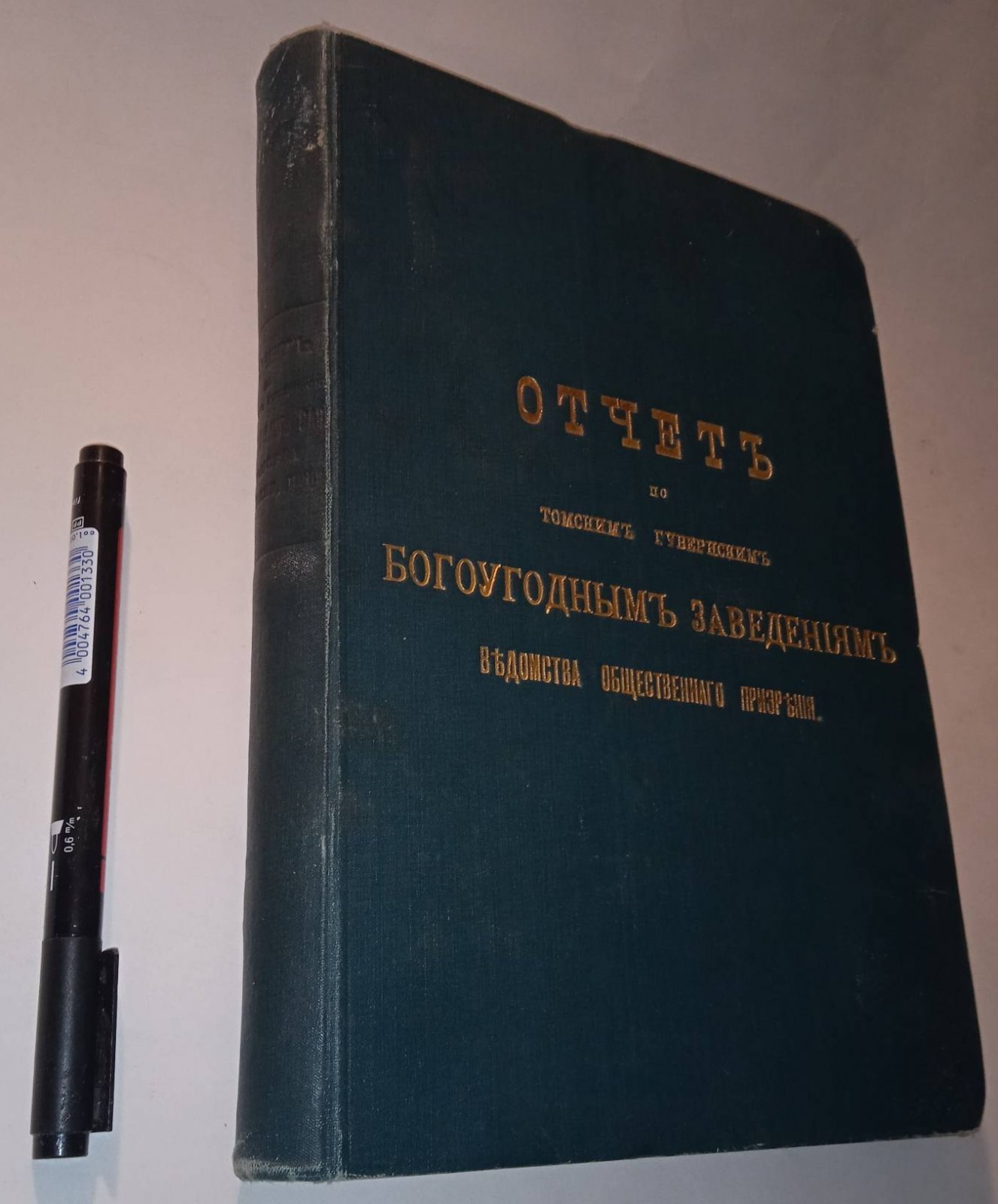Отчет по Томским губернским богоугодным заведениям ведомства общественного призрения.