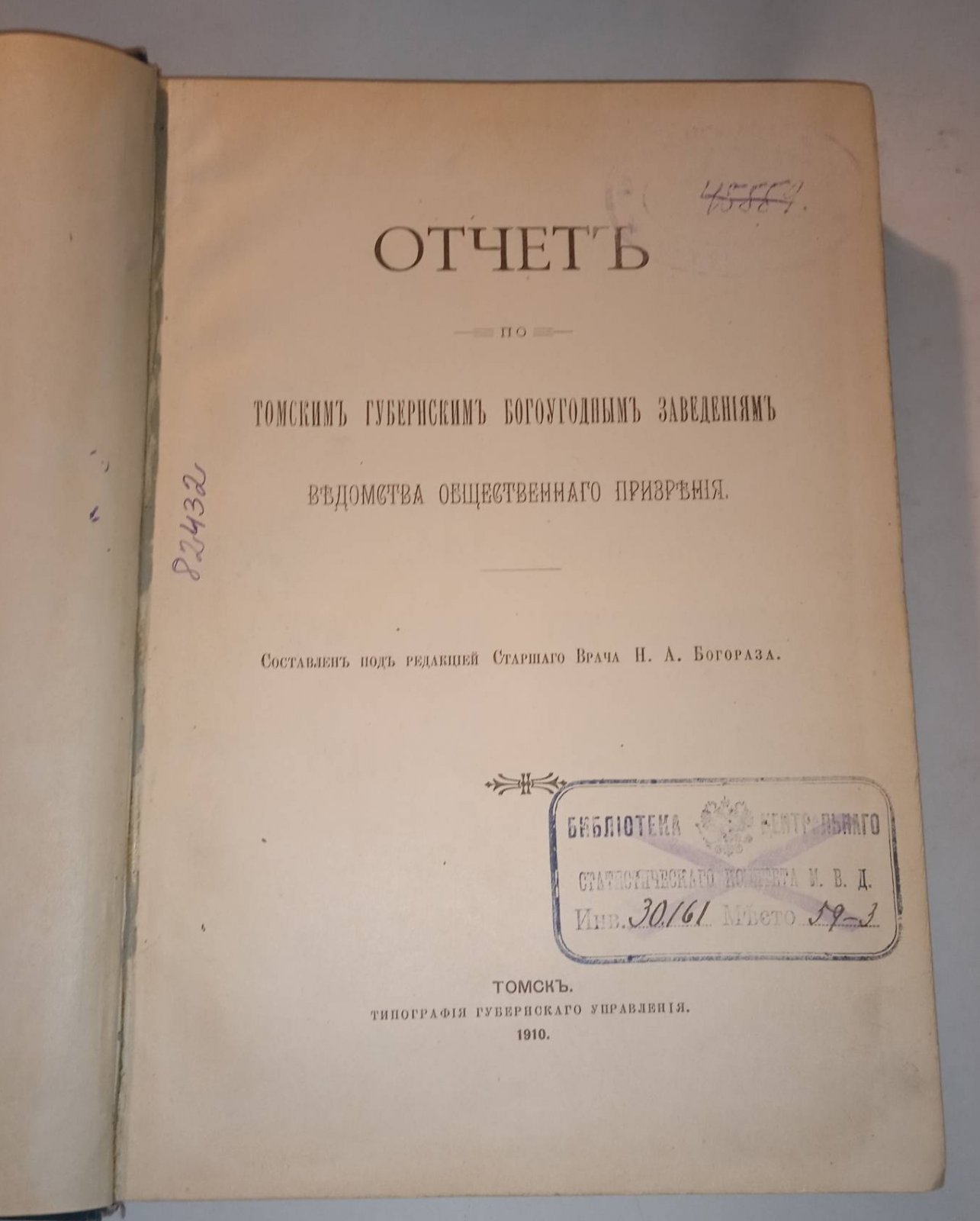 Отчет по Томским губернским богоугодным заведениям ведомства общественного призрения.