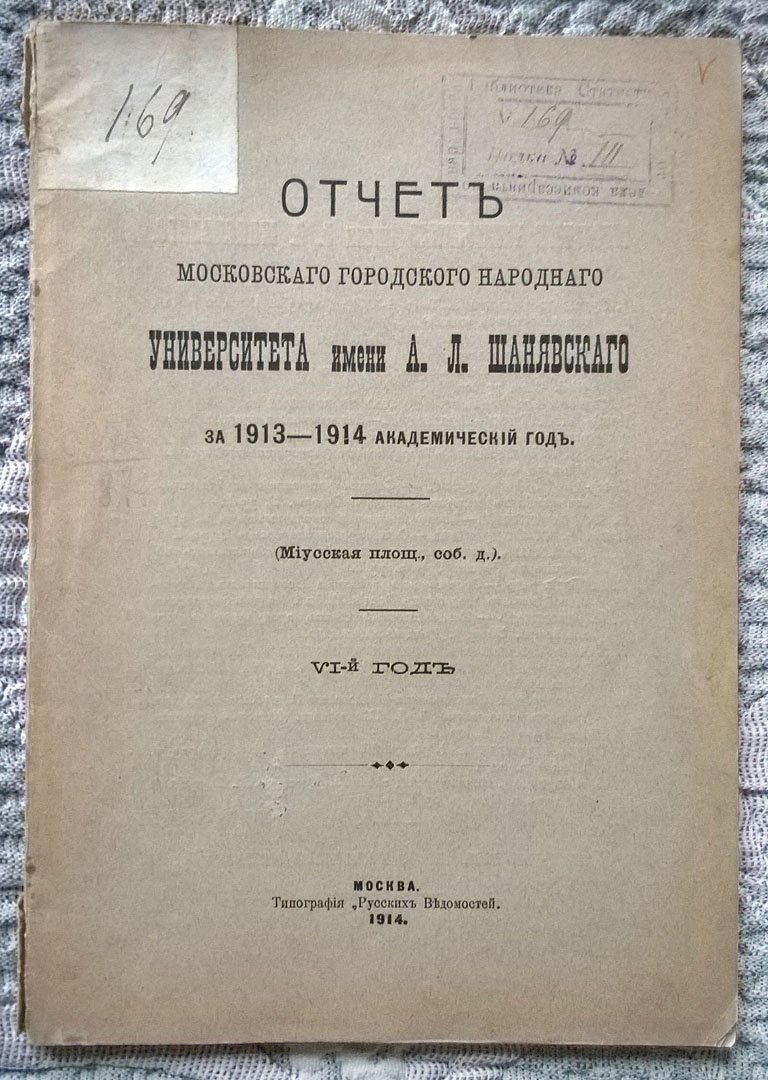 Отчет Московского городского народного университета имени А.Л. Шанявского за 1913-1914 академический год.
