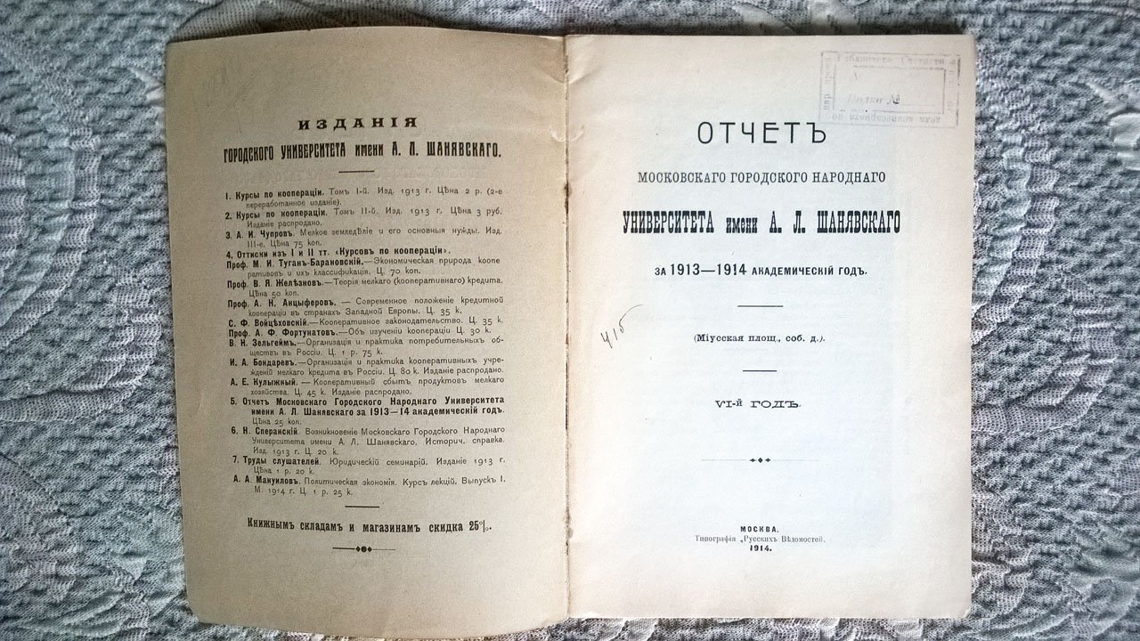 Отчет Московского городского народного университета имени А.Л. Шанявского за 1913-1914 академический год.