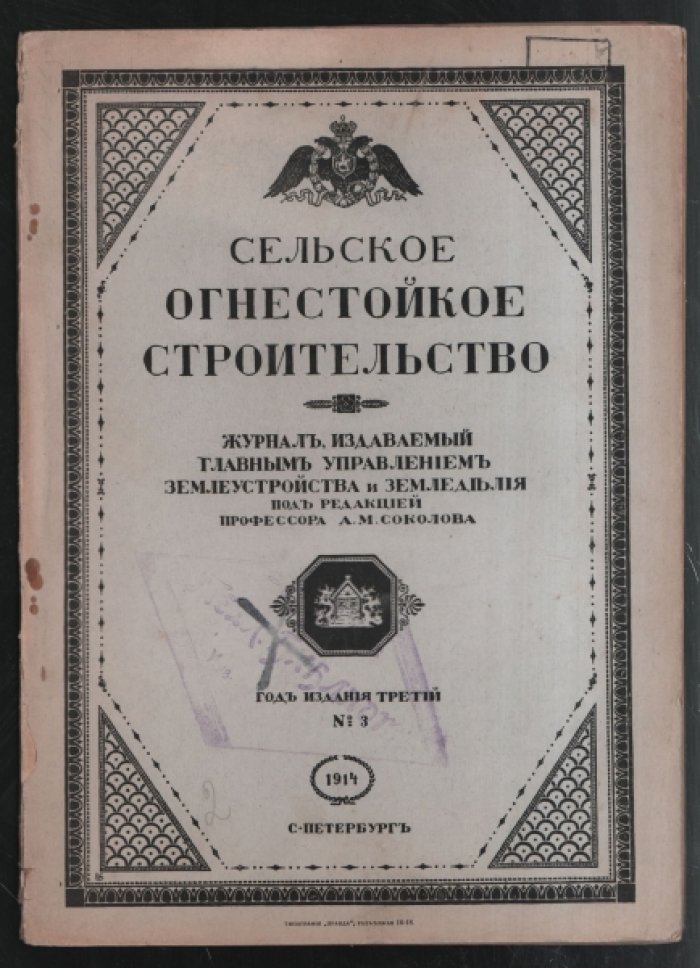 Сельское огнестойкое строительство № 3.