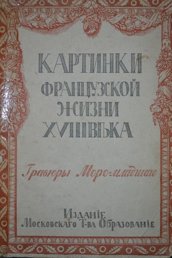 Бретонн, Р. Картинки из жизни XVIII века.