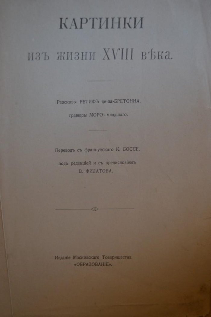 Бретонн, Р. Картинки из жизни XVIII века.