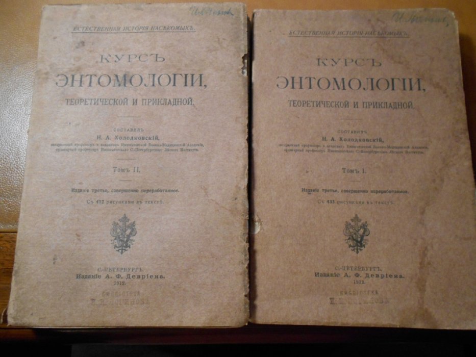 Холодковский Н.А. Курс энтомологии, теоретической и прикладной. В двух томах.