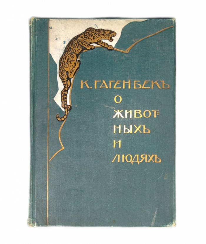 Гагенбек К. О животных и людях.