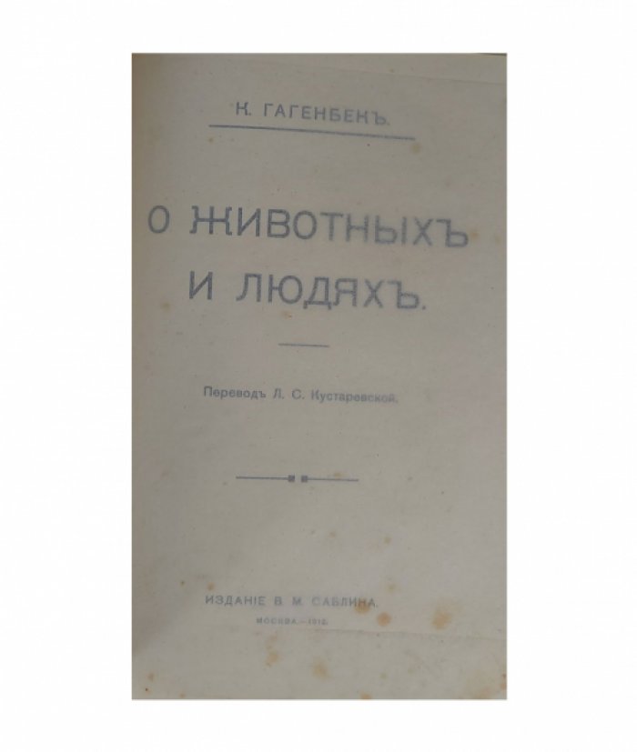 Гагенбек К. О животных и людях.