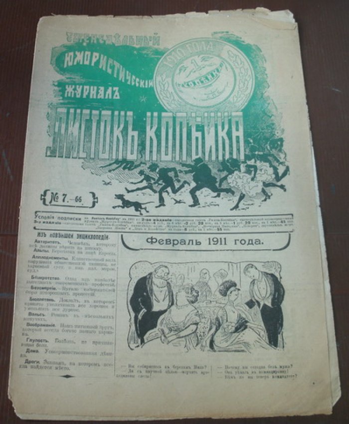 Листок Копейка. Юмористический журнал. № 7