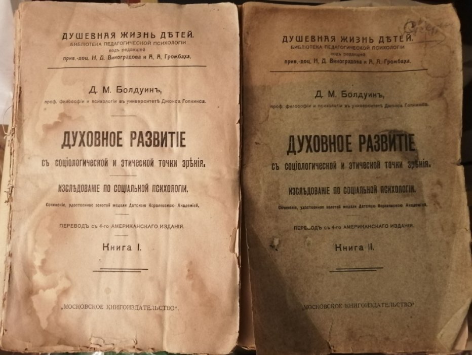 Болдуин Д.М. Духовное развитие детского индивидуума и человеческого рода. Методы и процессы. В 2-х томах.