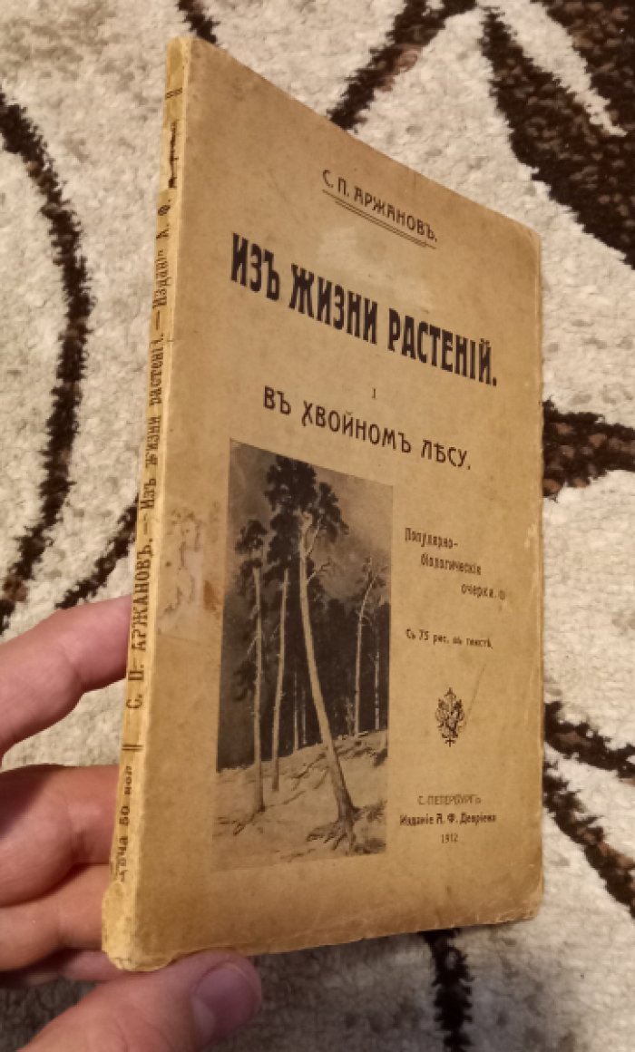 Аржанов С.П. Из жизни растений. Популярно-биологические очерки для самостоятельных и школьных экскурсий. В хвойном лесу.