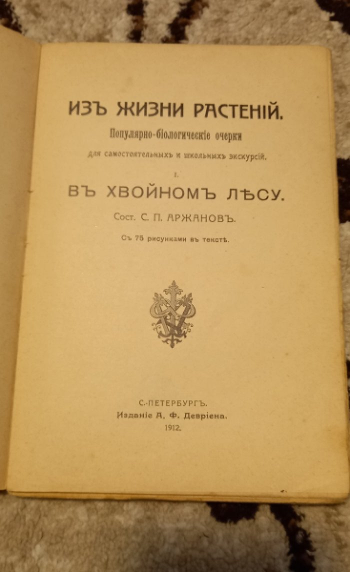 Аржанов С.П. Из жизни растений. Популярно-биологические очерки для самостоятельных и школьных экскурсий. В хвойном лесу.