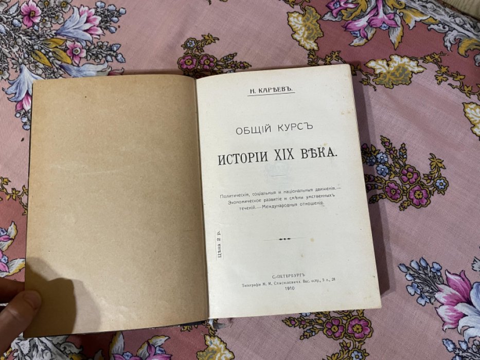 Кареев Н. Общий курс истории XIX века.