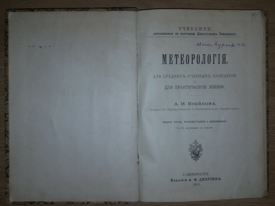 Воейков А. Метеорология для средних учебных заведений и для практической жизни.