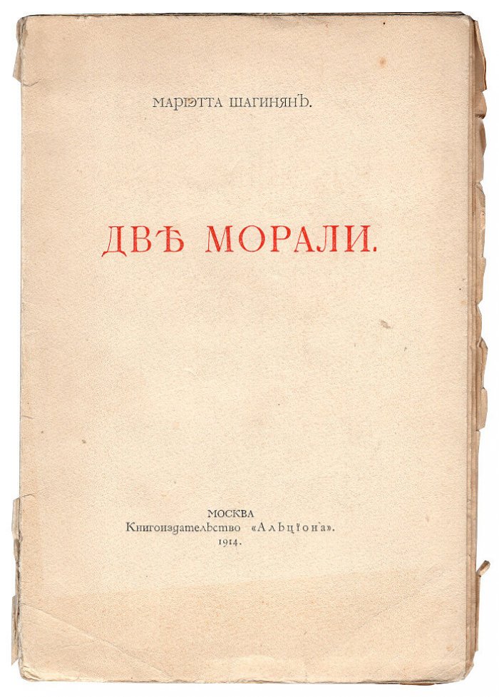 Шагинян М. Две морали.