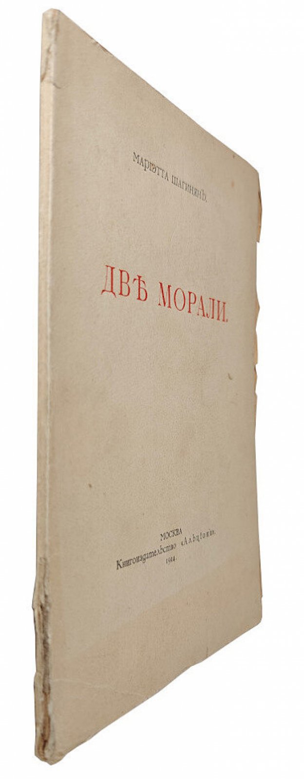 Шагинян М. Две морали.