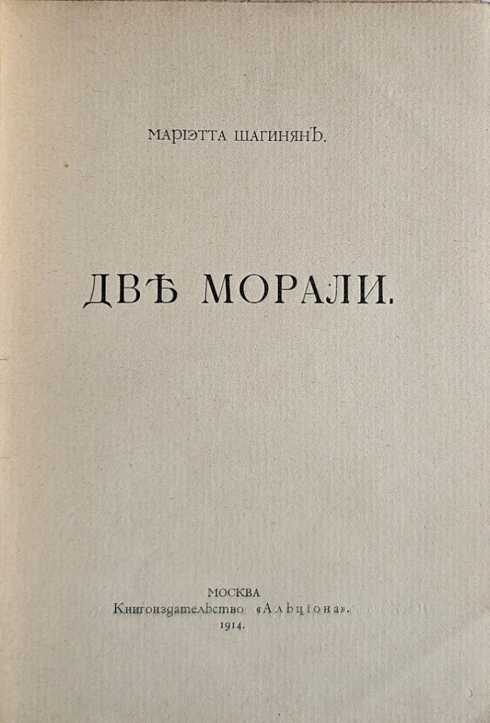 Шагинян М. Две морали.