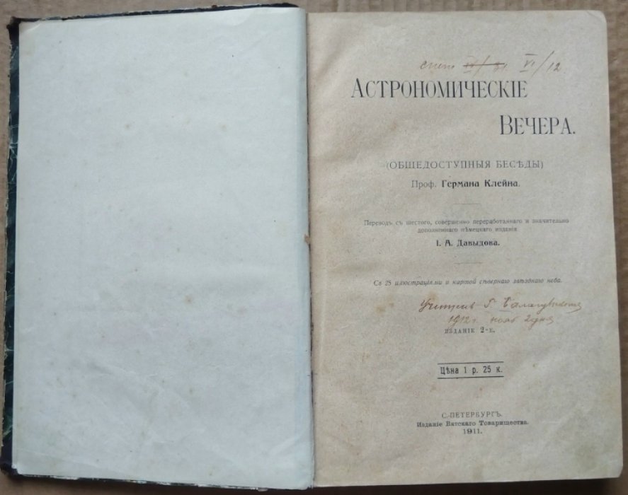 Клейн Герман. Астрономические вечера (Общедоступные беседы).
