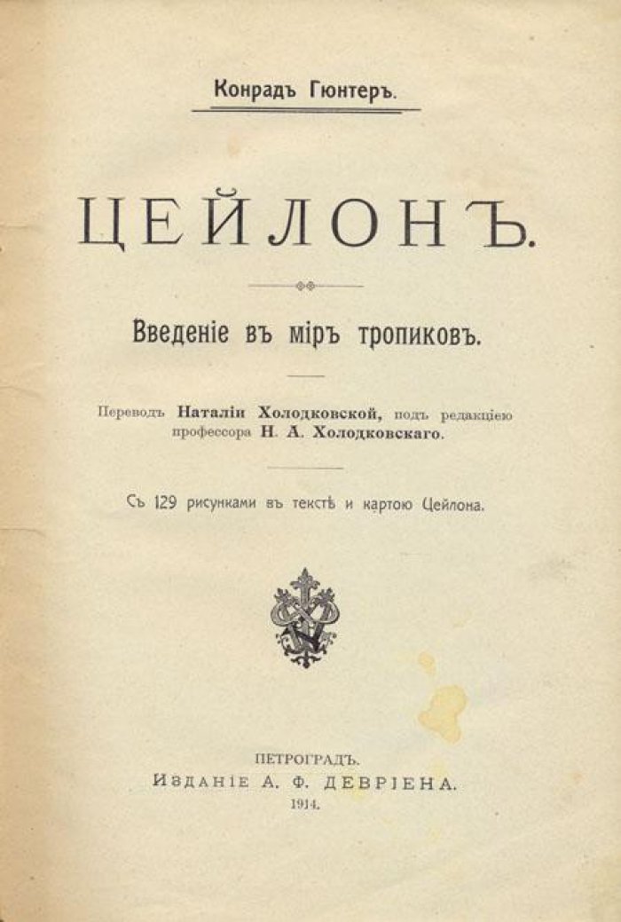 Гюнтер, Конрад. Цейлон.