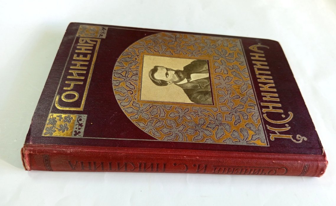 Сочинения Ивана Саввича Никитина.