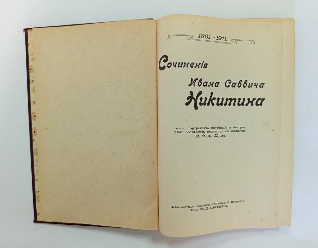 Сочинения Ивана Саввича Никитина.