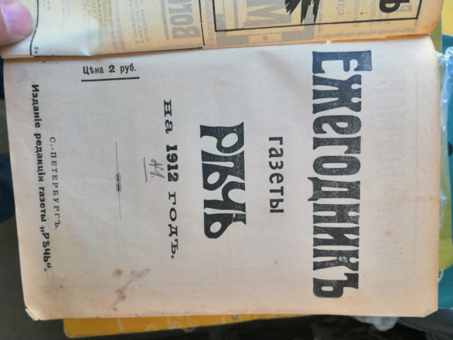 Ежегодник газеты Речь на 1912 год.