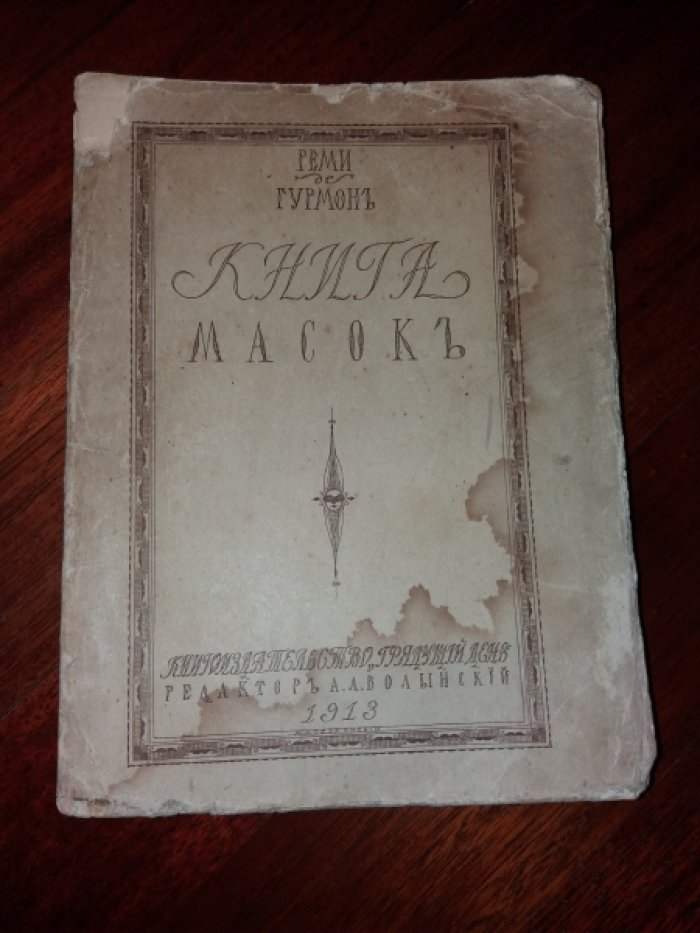 Гурмон Реми. Книга масок.