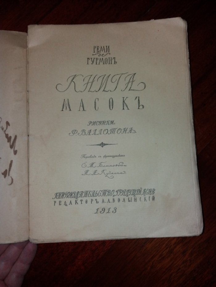 Гурмон Реми. Книга масок.