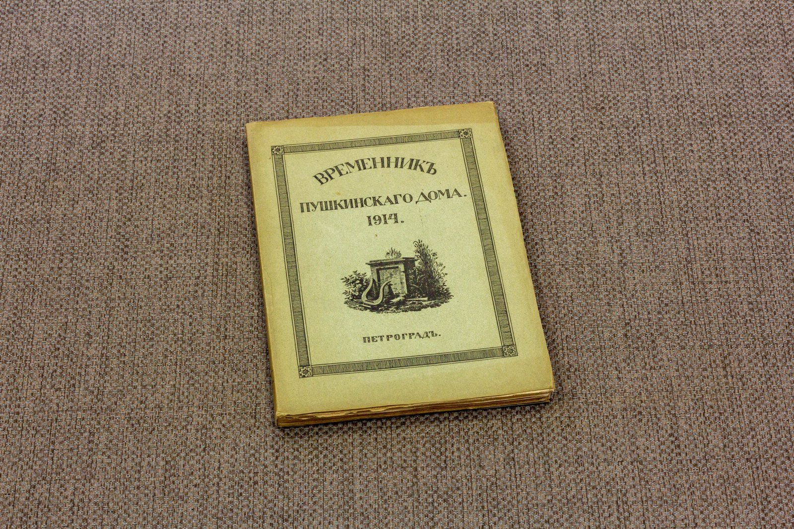 Временник Пушкинского дома 1.