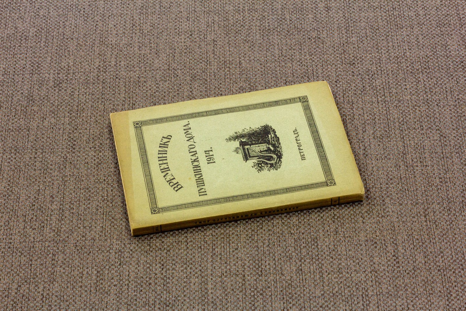 Временник Пушкинского дома 1.
