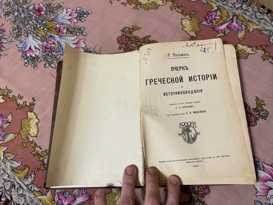 Пельман Р. Очерк греческой истории и источниковедения.
