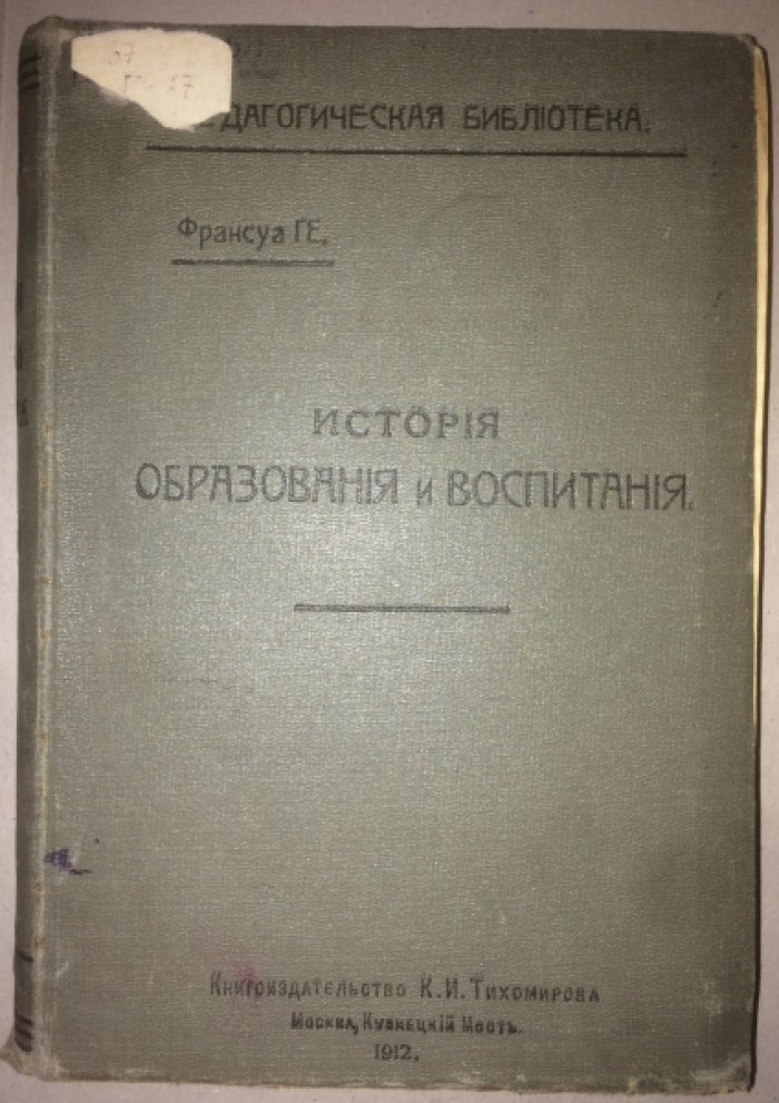 Франсуа ГЕ. История образования и воспитания.