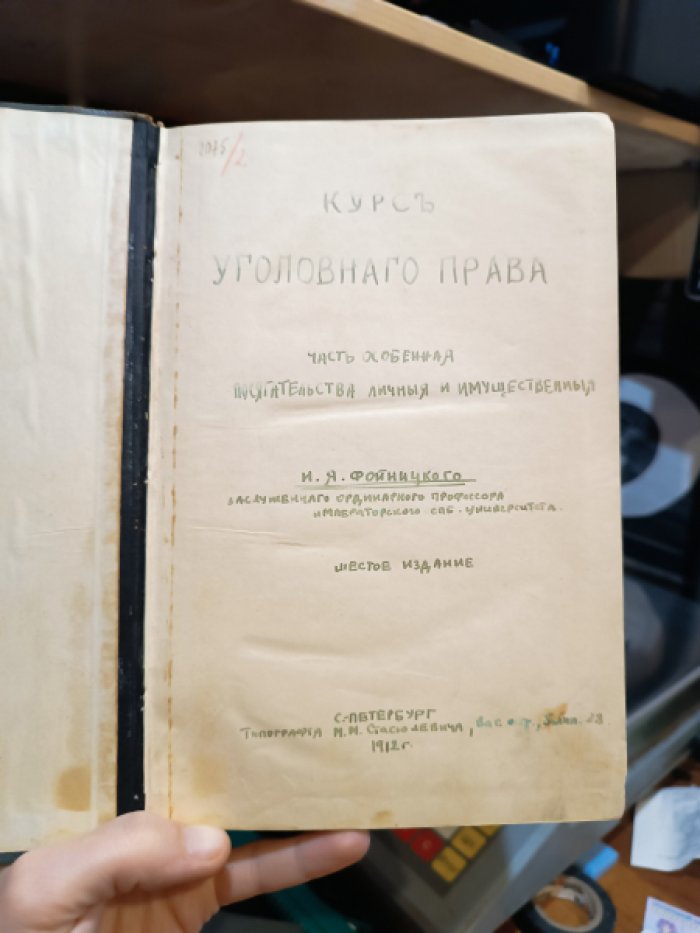 Фойницкий, И.Я. Курс уголовного права.