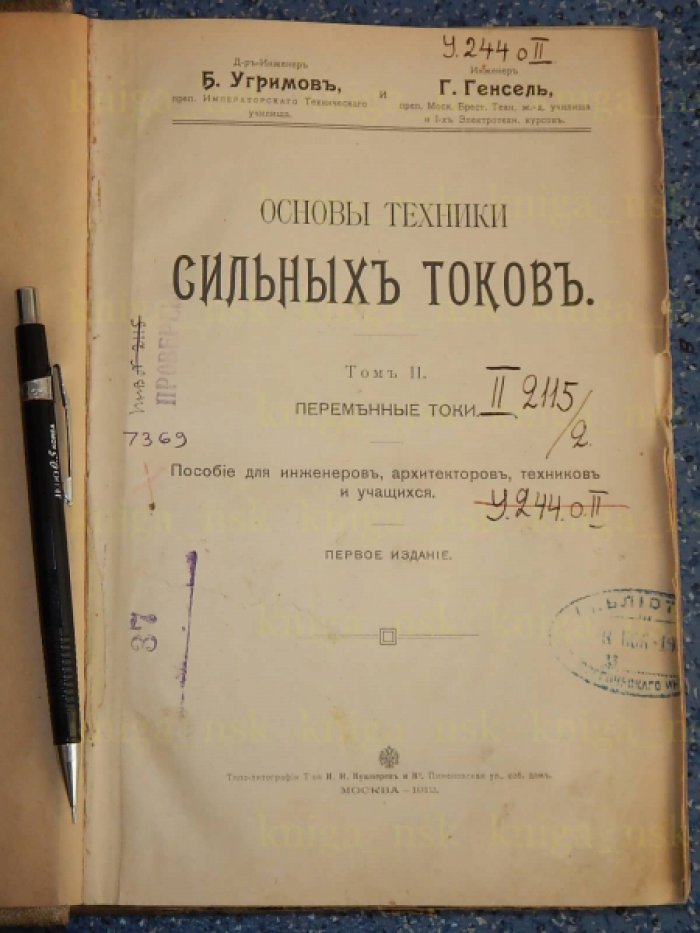 Угримов Б., Генсель Г. Основы техники сильных токов. Том 2. Переменные токи.