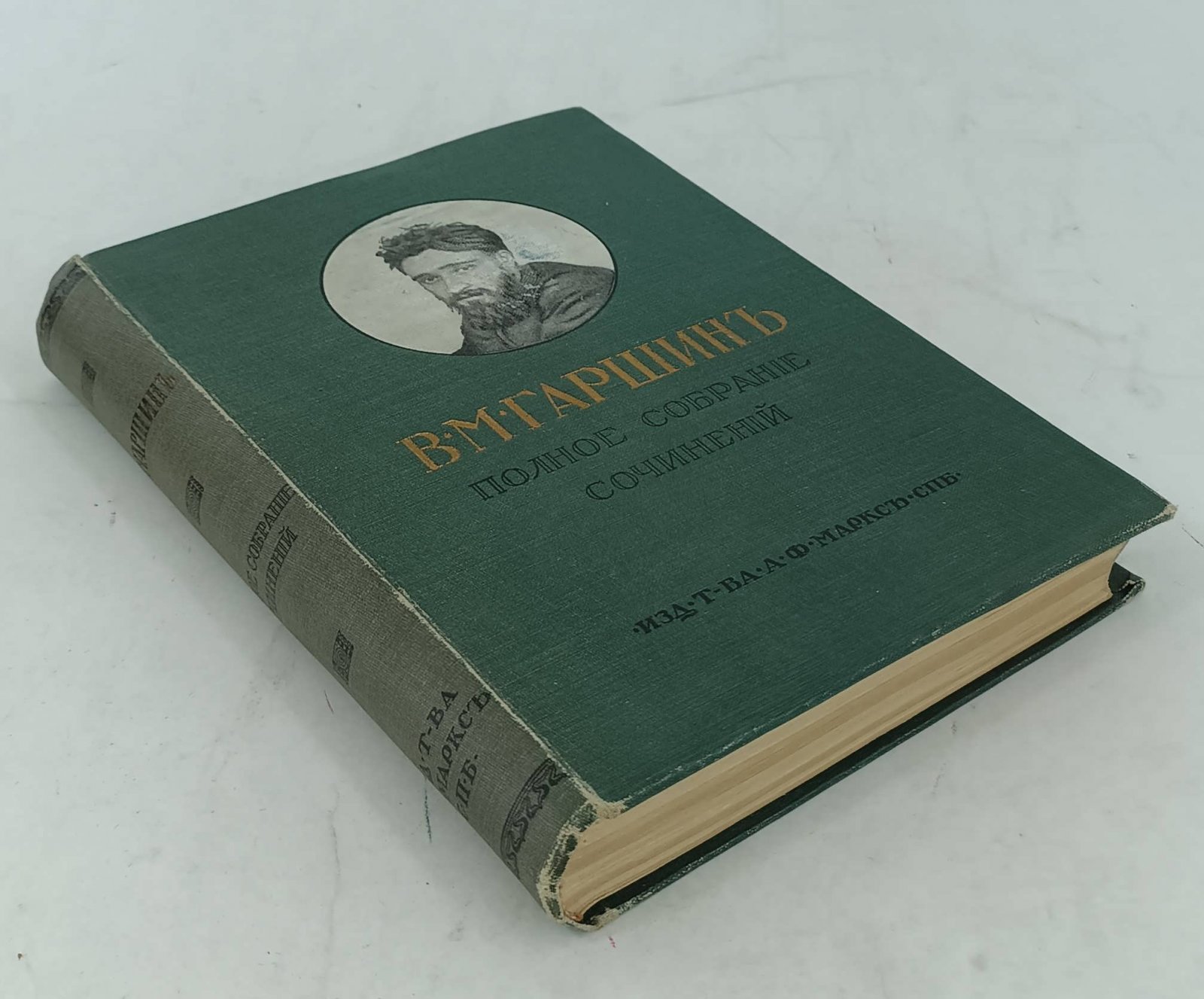 Гаршин В.М. Полное собрание сочинений.
