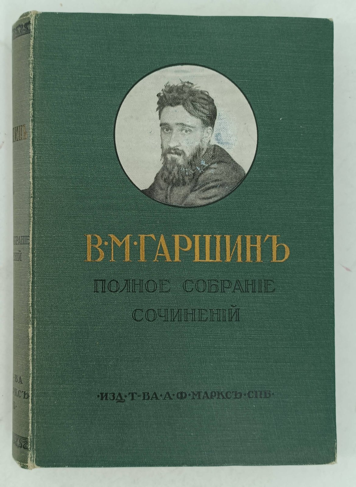 Гаршин В.М. Полное собрание сочинений.
