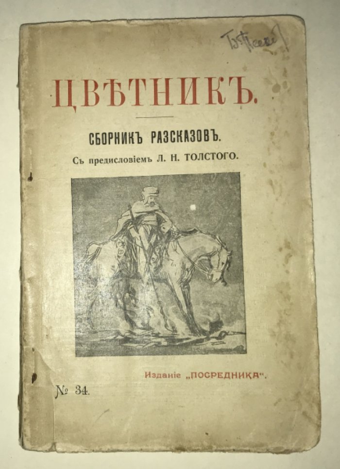 Цветник. Сборник рассказов. № 34.