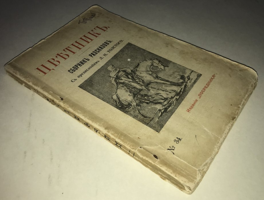 Цветник. Сборник рассказов. № 34.