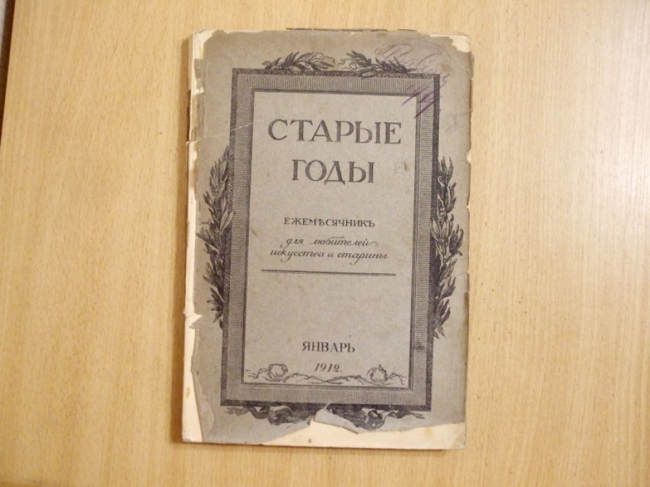 Старые годы. Январь 1912 год.
